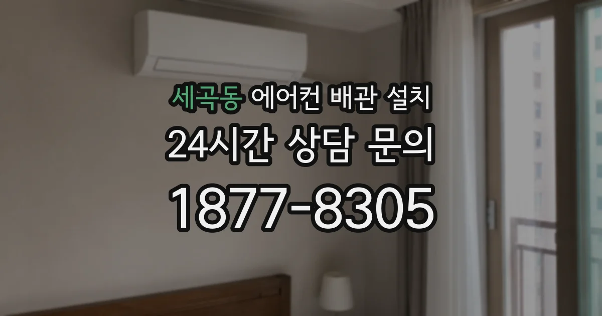 세곡동 에어컨 배관 설치