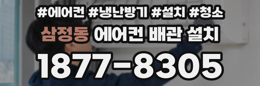 삼정동 에어컨 배관 설치