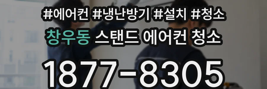 창우동 스탠드 에어컨 청소