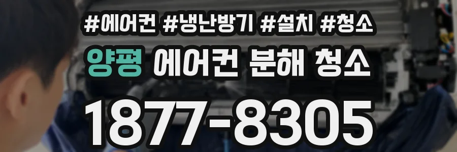 양평 에어컨 분해 청소