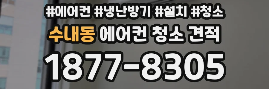 수내동 에어컨 청소 견적