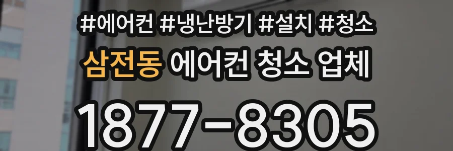 삼전동 에어컨 청소 업체