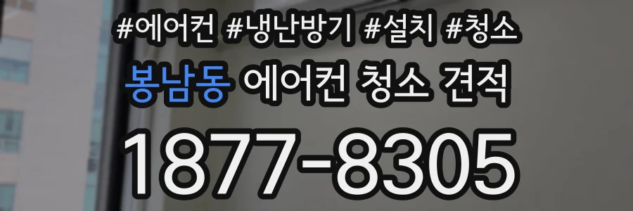 봉남동 에어컨 청소 견적