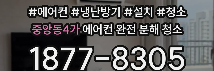 중앙동4가 에어컨 완전 분해 청소