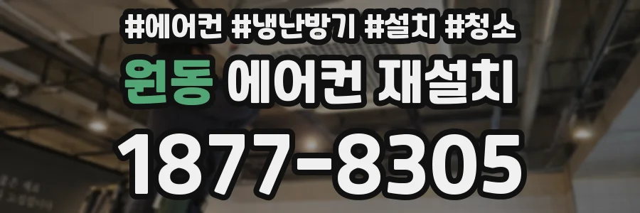 원동 에어컨 재설치