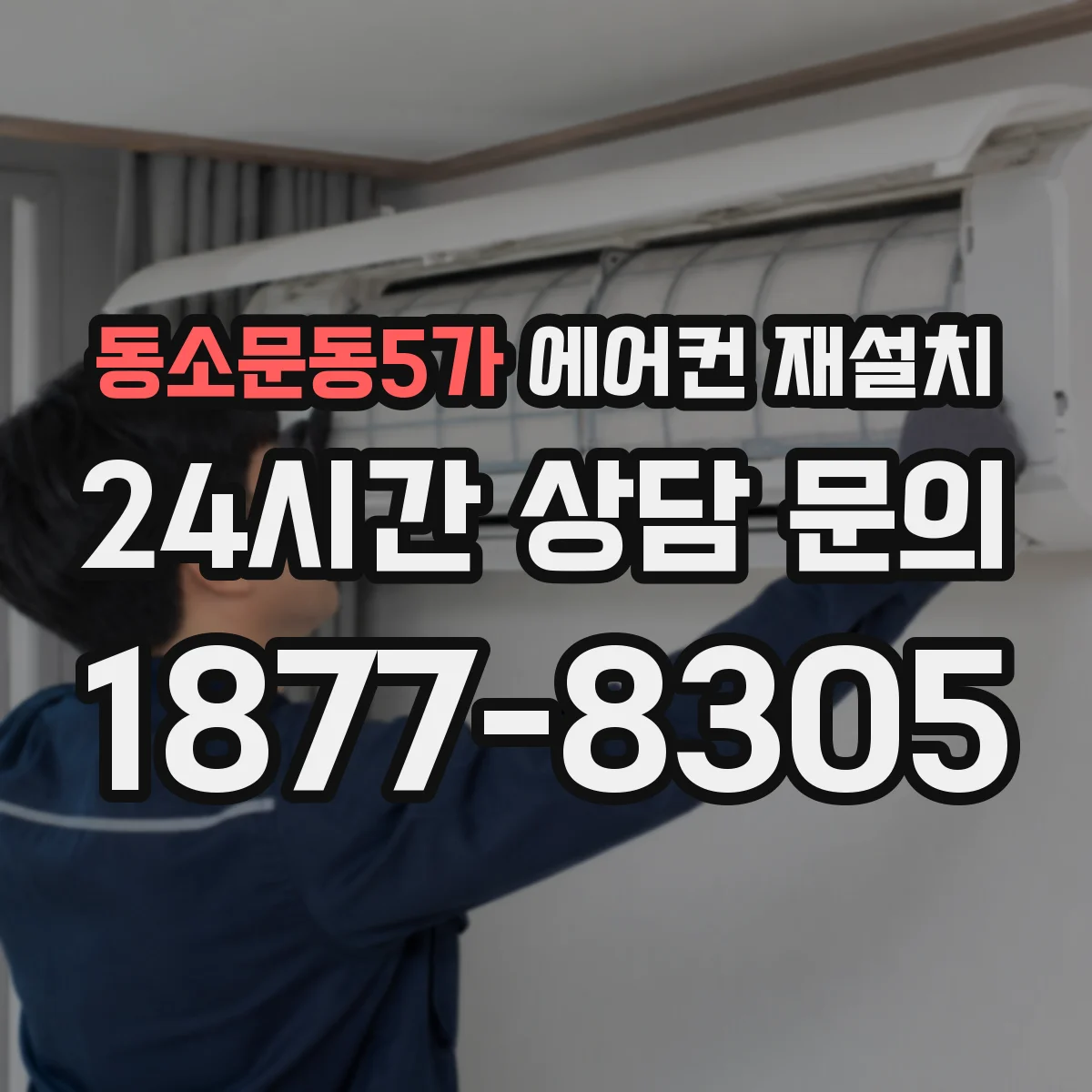 동소문동5가 에어컨 재설치