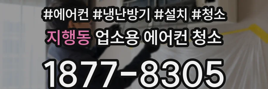 지행동 업소용 에어컨 청소