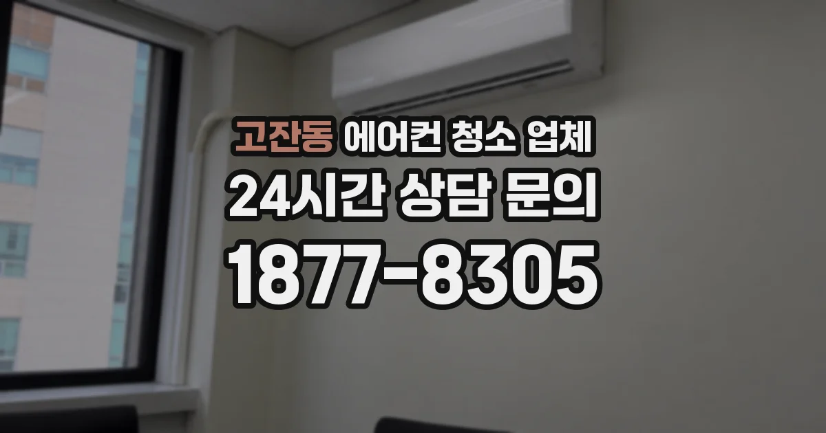 고잔동 에어컨 청소 업체
