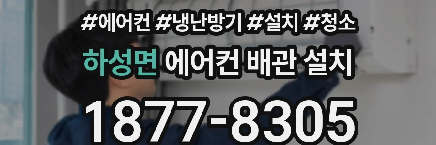 하성면 에어컨 배관 설치