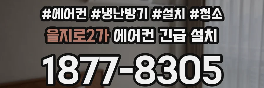 을지로2가 에어컨 긴급 설치
