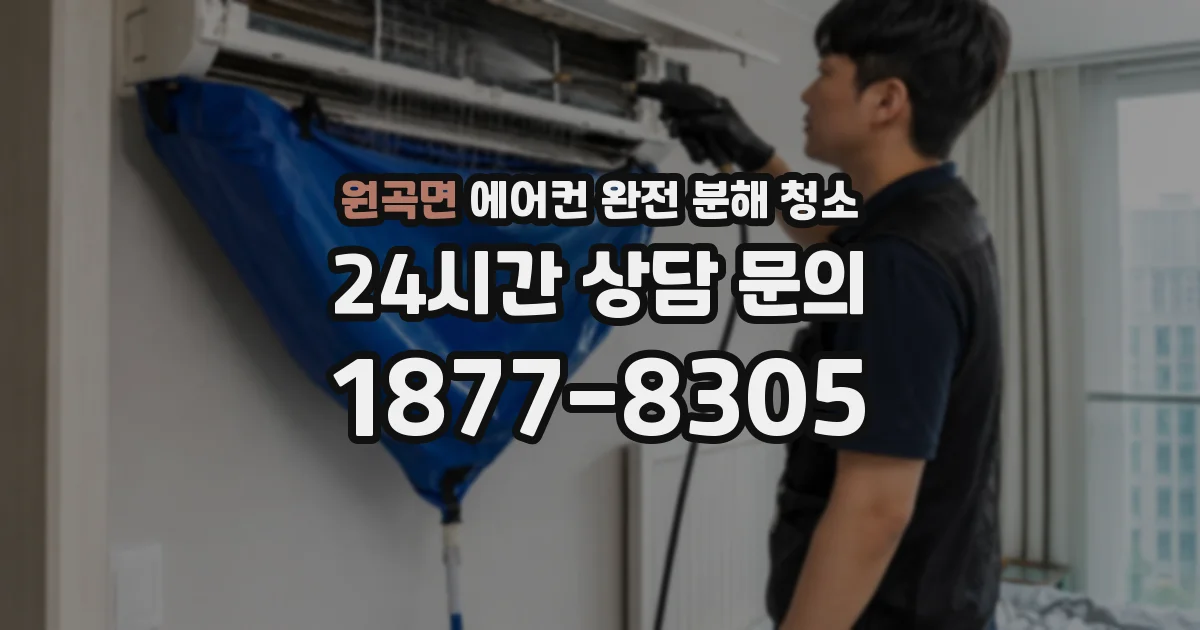 원곡면 에어컨 완전 분해 청소