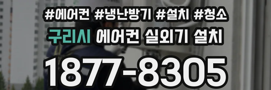 구리시 에어컨 실외기 설치