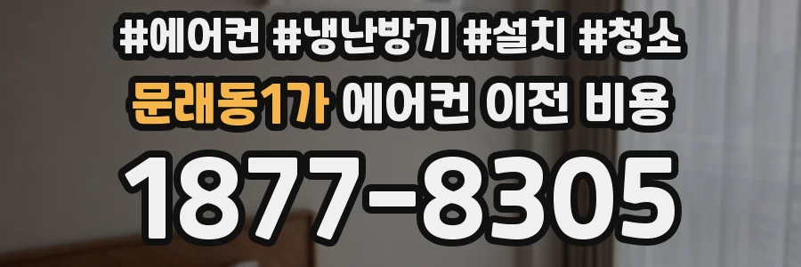 문래동1가 에어컨 이전 비용