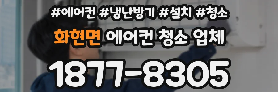 화현면 에어컨 청소 업체