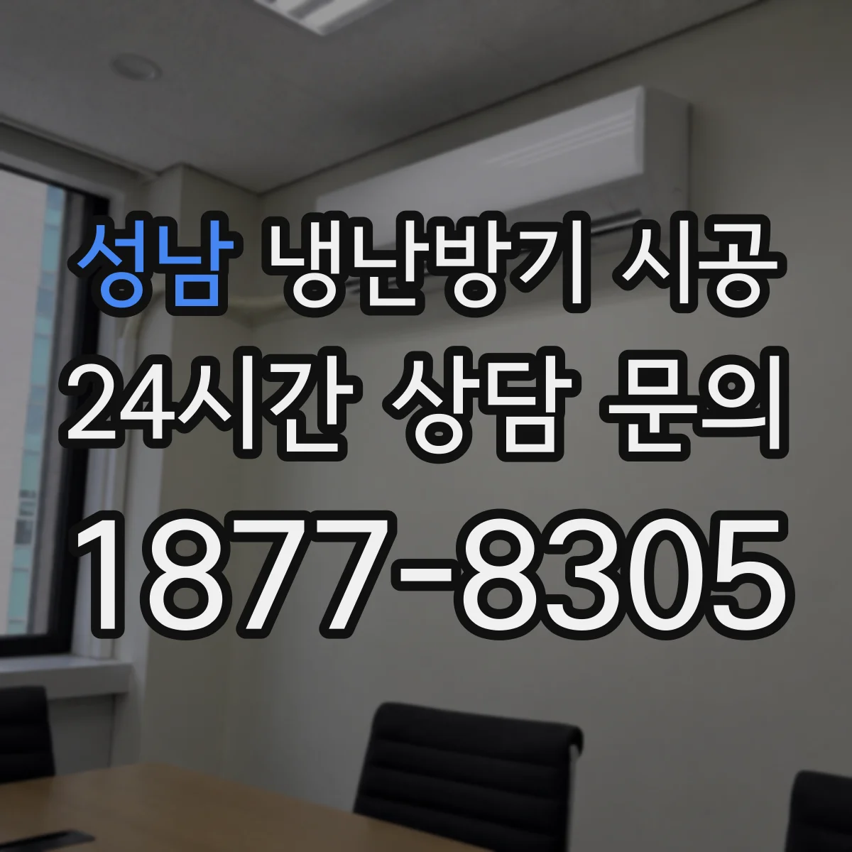 성남 냉난방기 시공