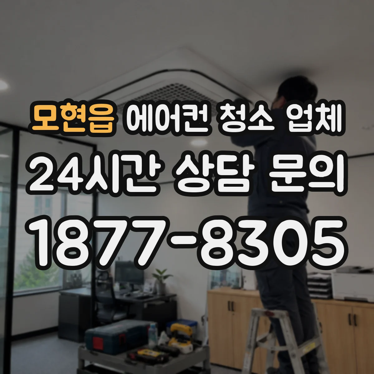 모현읍 에어컨 청소 업체