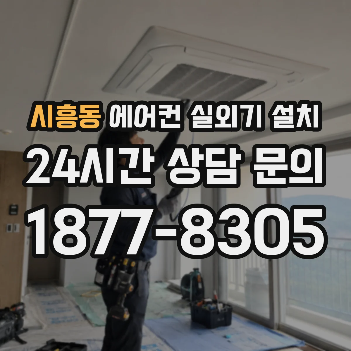 시흥동 에어컨 실외기 설치