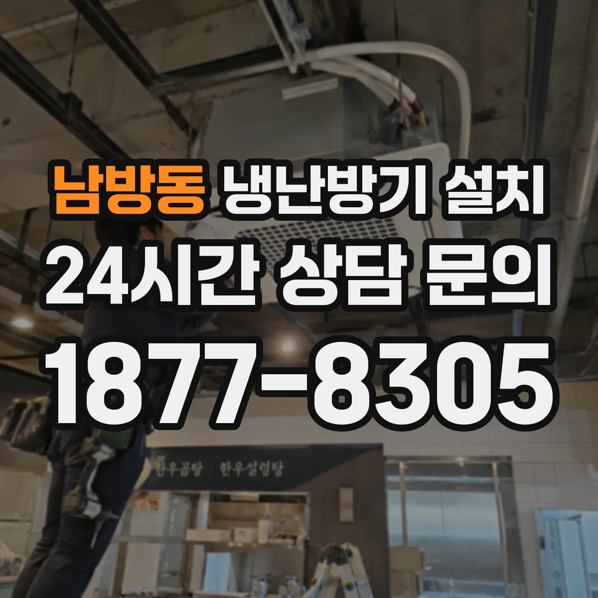 남방동 냉난방기 설치