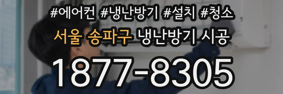서울 송파구 냉난방기 시공