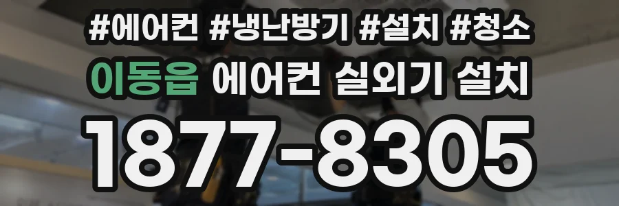 이동읍 에어컨 실외기 설치