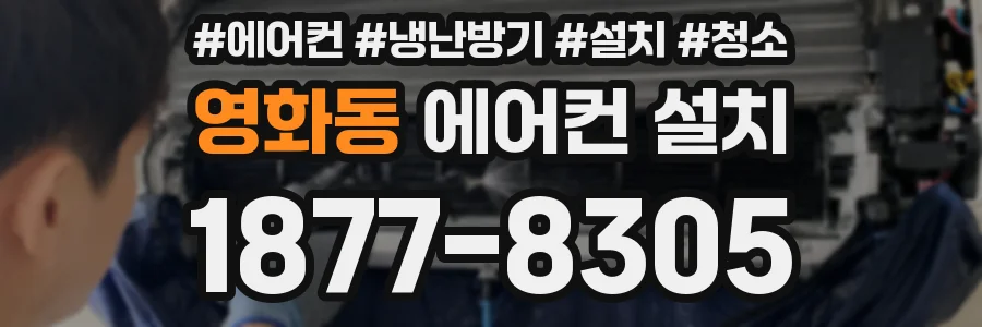 영화동 에어컨 설치