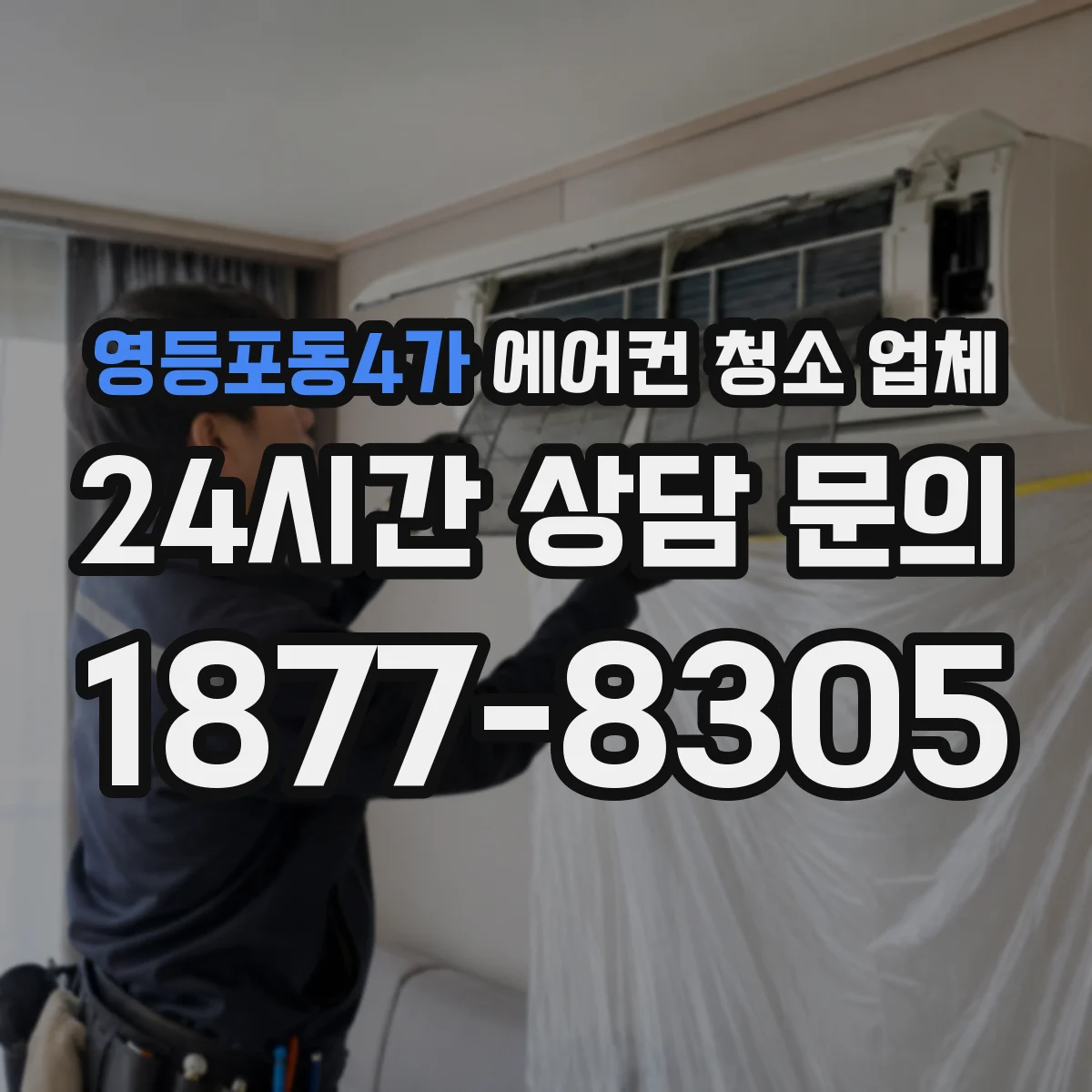 영등포동4가 에어컨 청소 업체