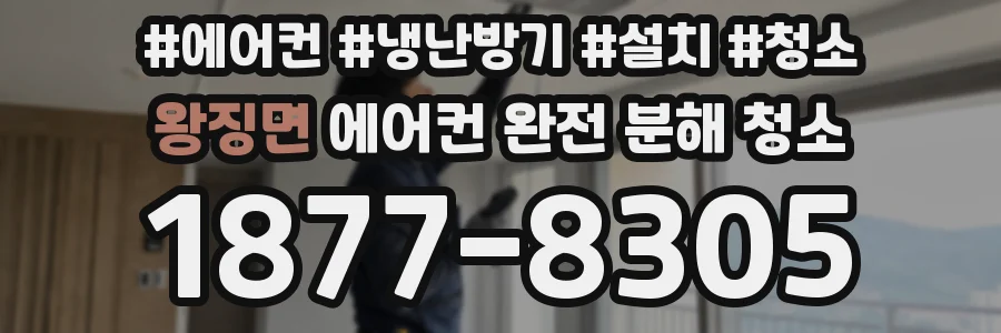 왕징면 에어컨 완전 분해 청소
