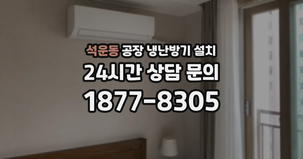 석운동 공장 냉난방기 설치