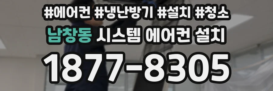남창동 시스템 에어컨 설치