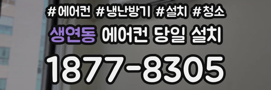 생연동 에어컨 당일 설치