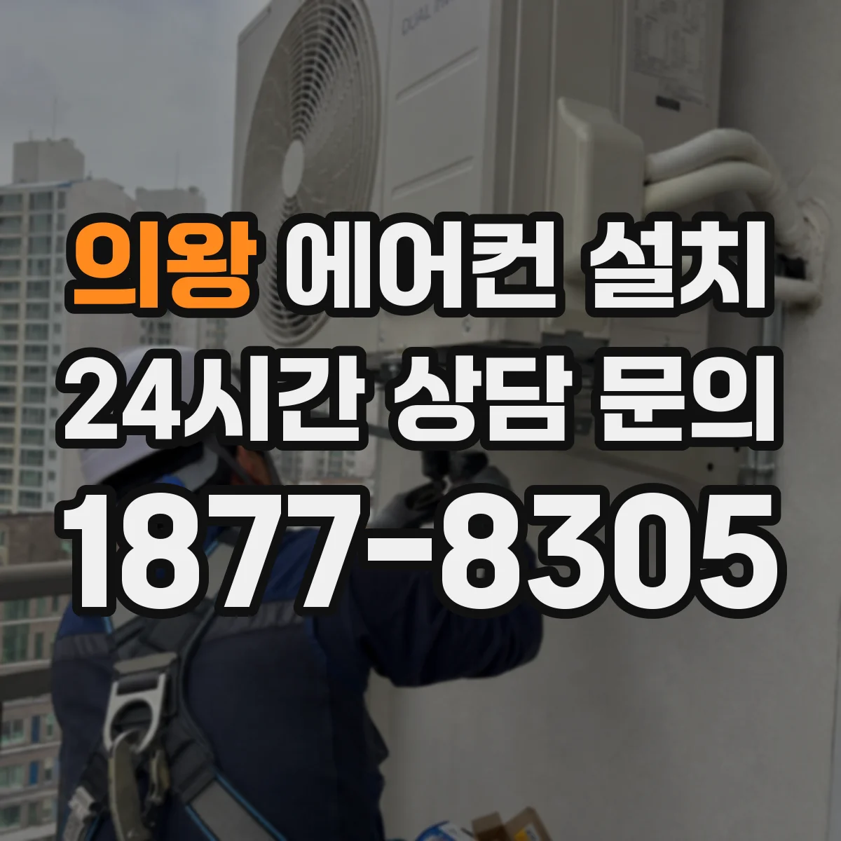 의왕 에어컨 설치 전용 콘센트 위치 기준으로 매립공사 판단