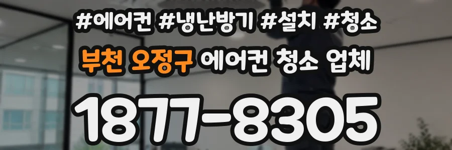 부천 오정구 에어컨 청소 업체