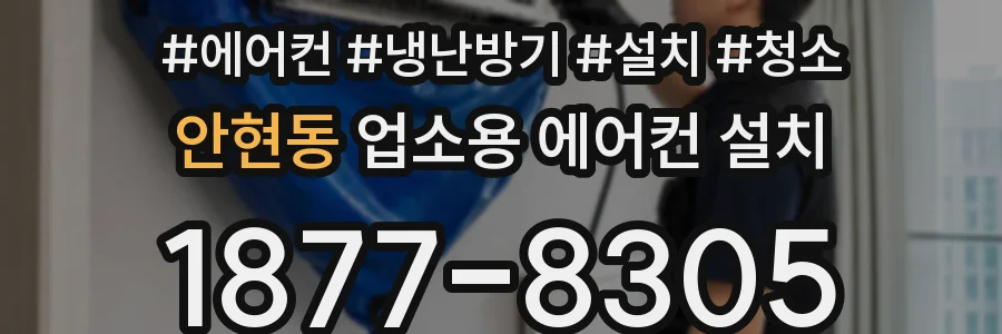 안현동 업소용 에어컨 설치