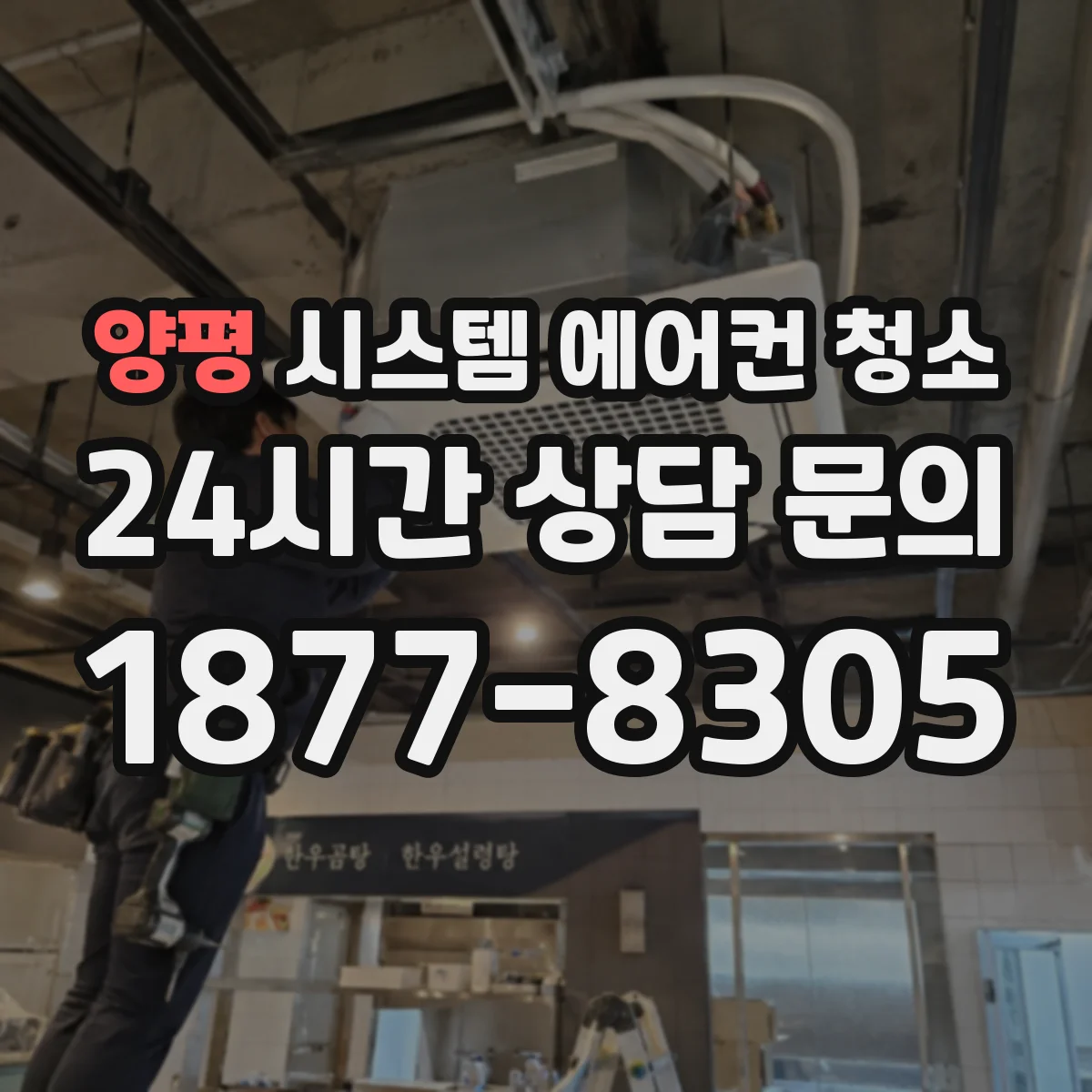 양평 시스템 에어컨 청소 운용 중 세척 가능한 항목과 불가 항목