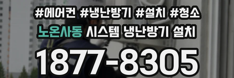 노온사동 시스템 냉난방기 설치
