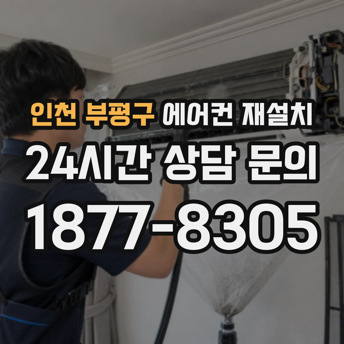 인천 부평구 에어컨 재설치