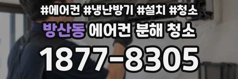 방산동 에어컨 분해 청소