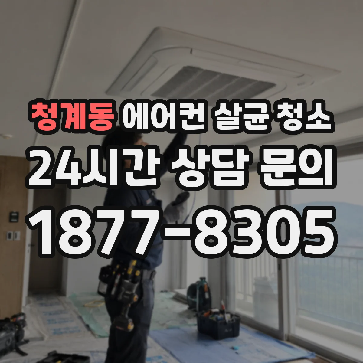 청계동 에어컨 살균 청소