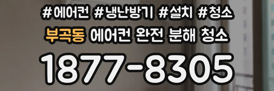 부곡동 에어컨 완전 분해 청소