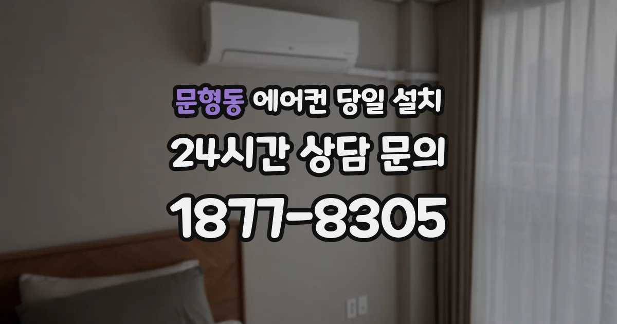 문형동 에어컨 당일 설치