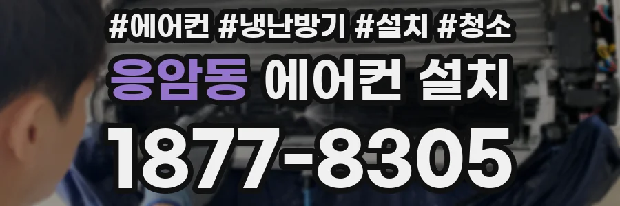 응암동 에어컨 설치