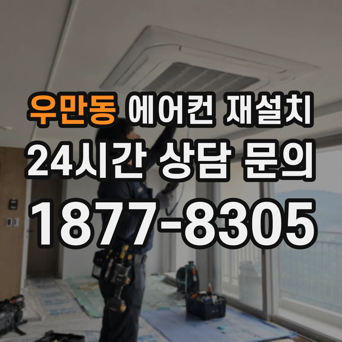 우만동 에어컨 재설치