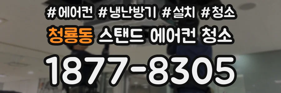 청룡동 스탠드 에어컨 청소