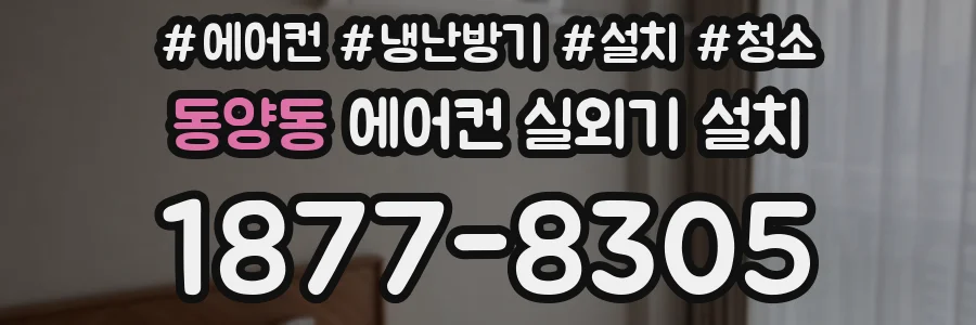 동양동 에어컨 실외기 설치