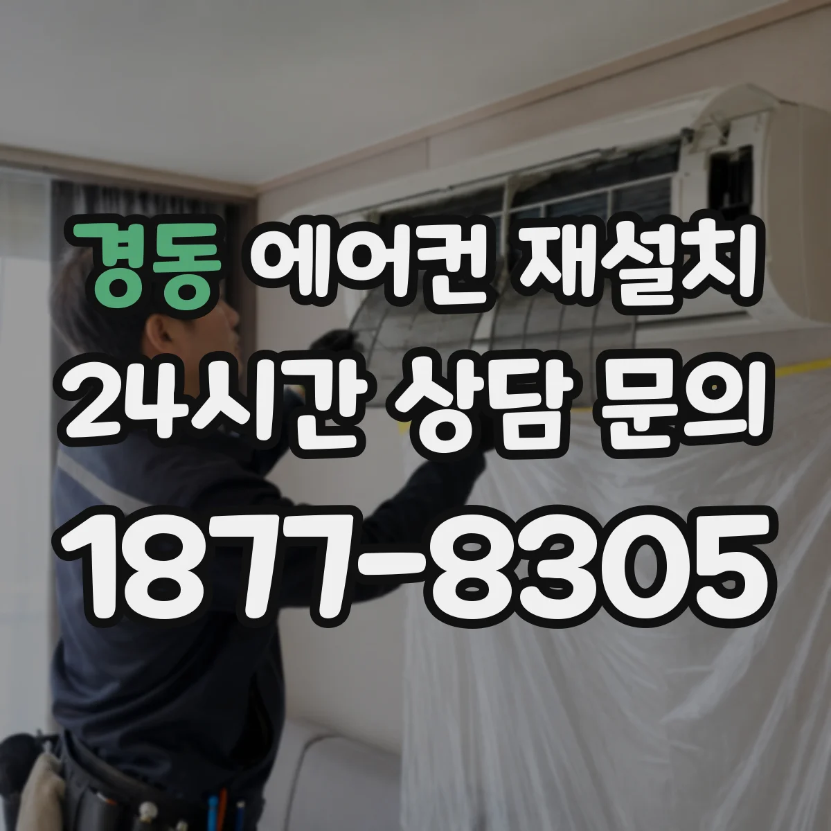 경동 에어컨 재설치