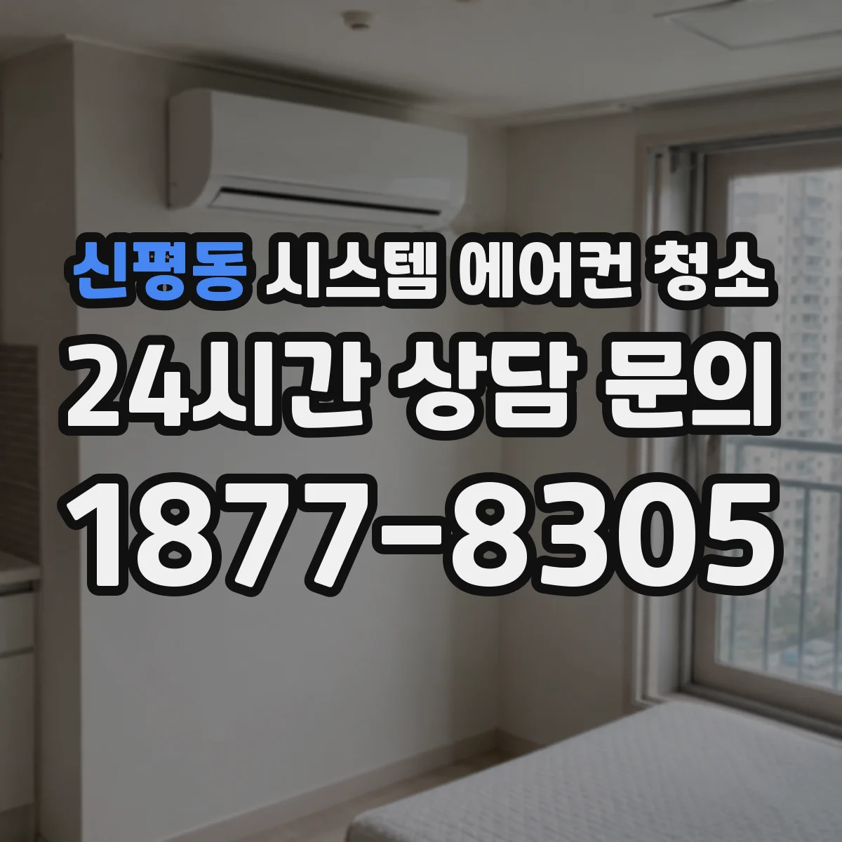신평동 시스템 에어컨 청소