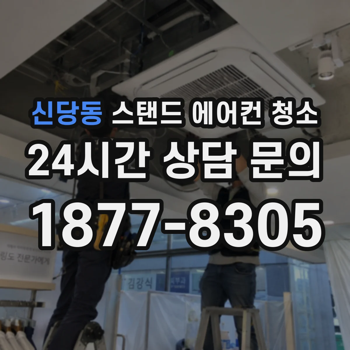 신당동 스탠드 에어컨 청소