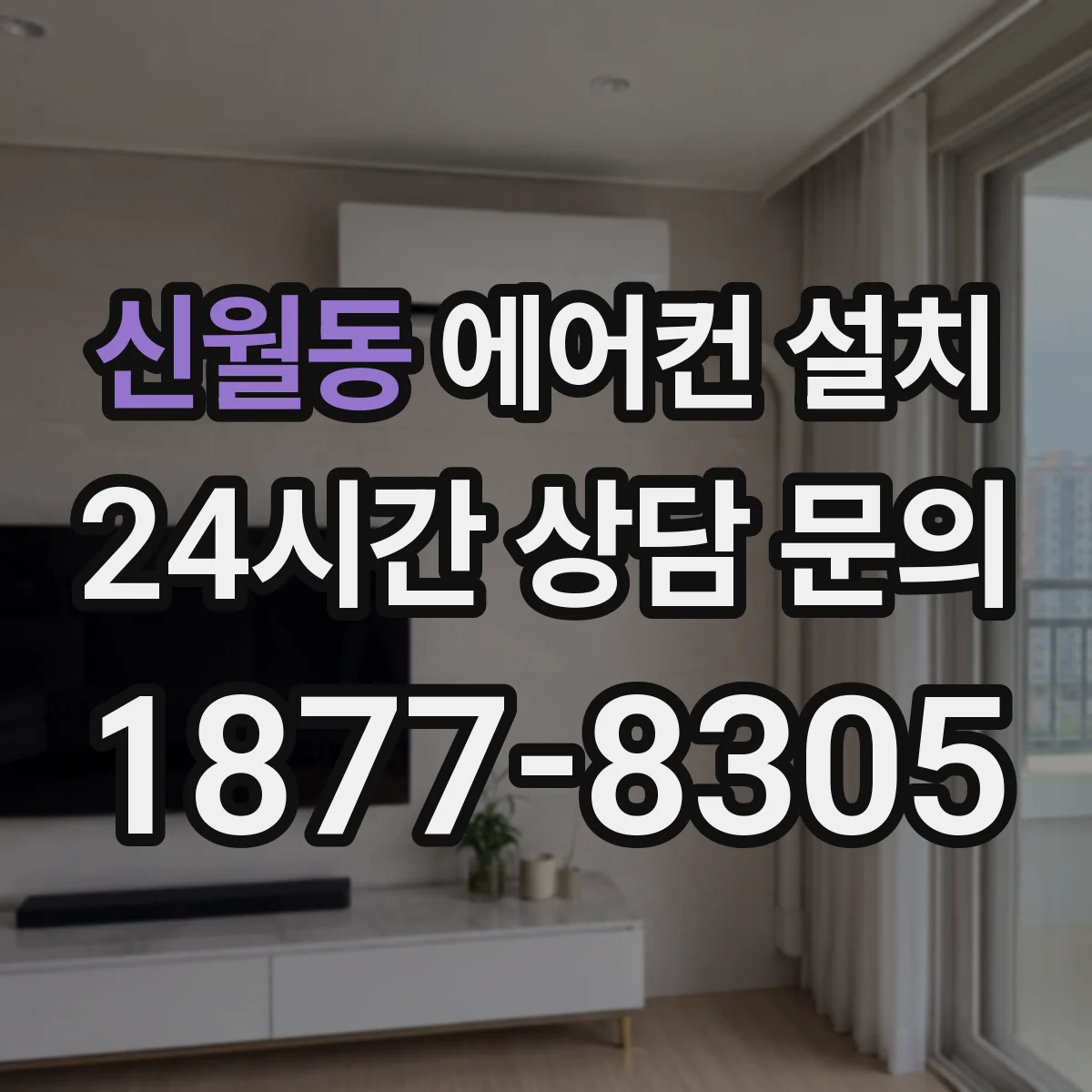 신월동 에어컨 설치