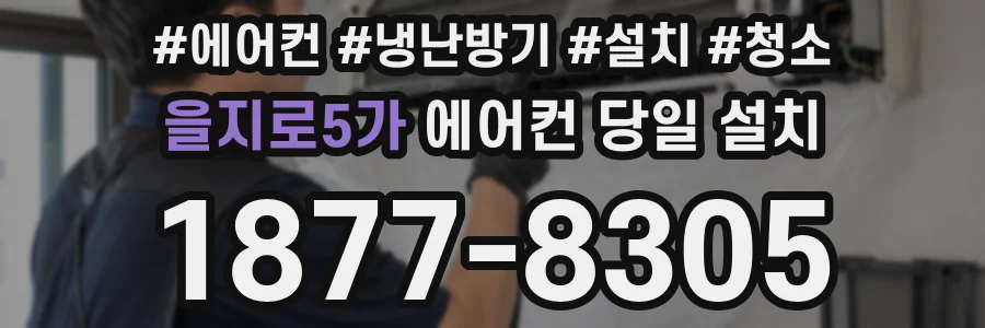을지로5가 에어컨 당일 설치