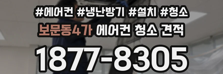 보문동4가 에어컨 청소 견적